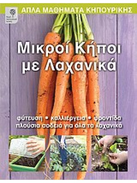 ΑΠΛΑ ΜΑΘΗΜΑΤΑ ΚΗΠΟΥΡΙΚΗΣ ΜΙΚΡΟΙ ΚΗΠΟΙ ΜΕ ΛΑΧΑΝΙΚΑ ΦΥΤΕΥΣΗ, ΚΑΛΛΙΕΡΓΕΙΑ, ΦΡΟΝΤΙΔΑ, ΠΛΟΥΣΙΑ ΣΟΔΕΙΑ ΓΙΑ