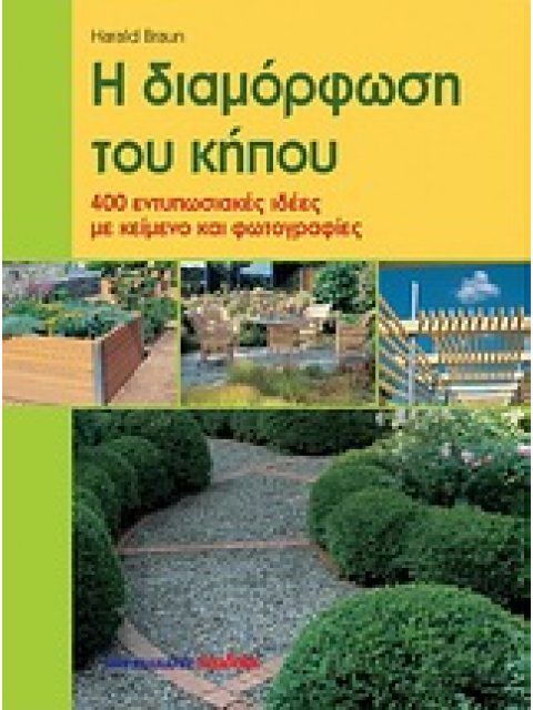 Η ΔΙΑΜΟΡΦΩΣΗ ΤΟΥ ΚΗΠΟΥ 400 ΕΝΤΥΠΩΣΙΑΚΕΣ ΙΔΕΕΣ ΜΕ ΚΕΙΜΕΝΟ ΚΑΙ ΦΩΤΟΓΡΑΦΙΕΣ