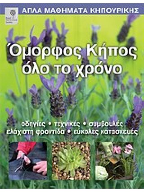 ΑΠΛΑ ΜΑΘΗΜΑΤΑ ΚΗΠΟΥΡΙΚΗΣ ΟΜΟΡΦΟΣ ΚΗΠΟΣ ΟΛΟ ΤΟ ΧΡΟΝΟ ΟΔΗΓΙΕΣ, ΤΕΧΝΙΚΕΣ, ΣΥΜΒΟΥΛΕΣ, ΕΛΑΧΙΣΤΗ ΦΡΟΝΤΙΔΑ,