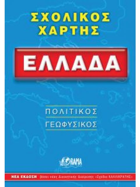 ΣΧΟΛΙΚΟΣ ΧΑΡΤΗΣ ΕΛΛΑΔΟΣ ΠΟΛΙΤΙΚΟΣ - ΓΕΩΦΥΣΙΚΟΣ ΔΙΠΛΩΜΕΝΟΣ 12Η ΕΚΔΟΣΗ