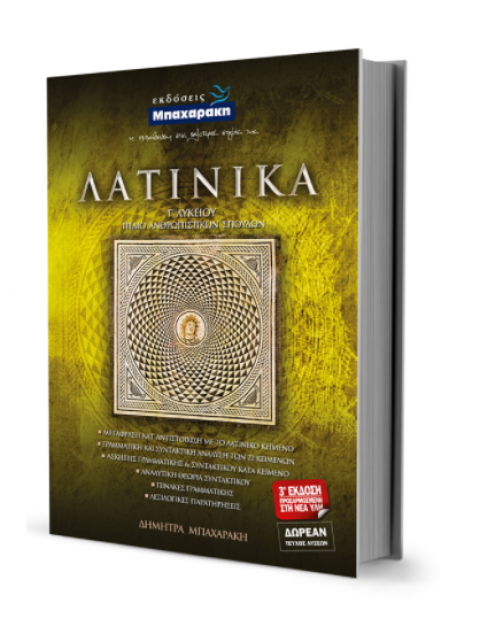 ΛΑΤΙΝΙΚΑ Γ΄ ΛΥΚΕΙΟΥ ΕΝΘΕΤΟ ΜΕ ΛΥΣΕΙΣ ΤΩΝ ΑΣΚΗΣΕΩΝ ΚΑΤΑ ΚΕΙΜΕΝΟ· 84Σ.