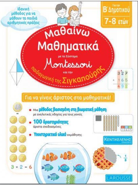 ΜΑΘΑΙΝΩ ΜΑΘΗΜΑΤΙΚΑ, ΓΙΑ ΤΗΝ Β' ΔΗΜΟΤΙΚΟΥ ΜΕ ΤΟ ΣΥΣΤΗΜΑ MONTESSORI ΚΑΙ ΤΗΝ ΠΑΙΔΑΓΩΓΙΚΗ ΤΗΣ ΣΙΓΚΑΠΟΥΡΗ