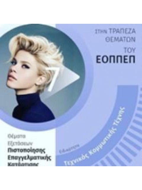 ΕΙΔΙΚΟΤΗΤΑ ΤΕΧΝΙΚΟΣ ΚΟΜΜΩΤΙΚΗΣ ΤΕΧΝΗΣ ΘΕΜΑΤΑ ΕΞΕΤΑΣΕΩΝ ΠΙΣΤΟΠΟΙΗΣΗΣ ΕΠΑΓΓΕΛΜΑΤΙΚΗΣ ΚΑΤΑΡΤΙΣΗΣ