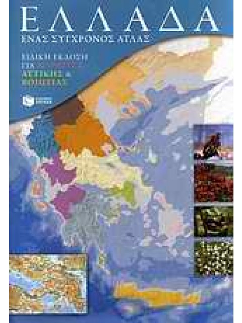 ΕΛΛΑΔΑ: ΕΝΑΣ ΣΥΓΧΡΟΝΟΣ ΑΤΛΑΣ - ΕΝΘΕΤΟ ΜΕ ΕΙΔΙΚΗ ΕΚΔΟΣΗ ΓΙΑ ΜΑΘΗΤΕΣ ΑΤΤΙΚΗΣ & ΒΟΙΩΤΙΑΣ