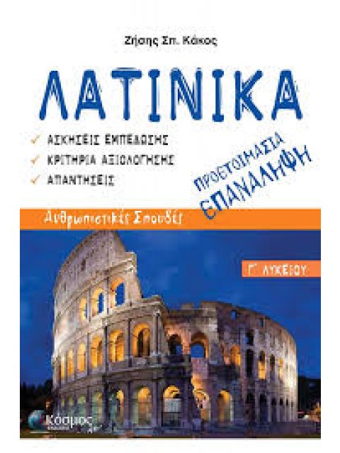 ΛΑΤΙΝΙΚΑ Γ΄ ΛΥΚΕΙΟΥ ΠΡΟΕΤΟΙΜΑΣΙΑ ΕΠΑΝΑΛΗΨΗ
