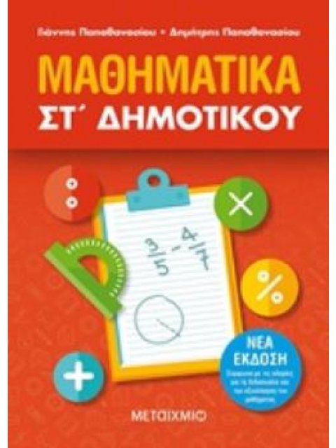 ΜΑΘΗΜΑΤΙΚΑ ΣΤ΄ΔΗΜΟΤΙΚΟΥ