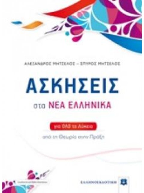 ΑΣΚΗΣΕΙΣ ΣΤΑ ΝΕΑ ΕΛΛΗΝΙΚΑ (ΜΗΤΣΕΛΟΣ) (+ΒΙΒΛΙΟ ΛΥΣΕΩΝ) ΓΙΑ ΟΛΟ ΤΟ ΛΥΚΕΙΟ