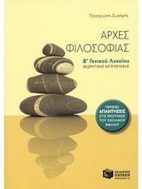 ΑΡΧΕΣ ΦΙΛΟΣΟΦΙΑΣ Β΄ ΓΕΝΙΚΟΥ ΛΥΚΕΙΟΥ ΘΕΩΡΗΤΙΚΗΣ ΚΑΤΕΥΘΥΝΣΗΣ