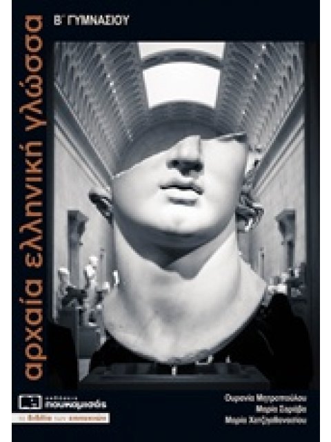 ΑΡΧΑΙΑ ΕΛΛΗΝΙΚΗ ΓΛΩΣΣΑ Β΄ ΓΥΜΝΑΣΙΟΥ