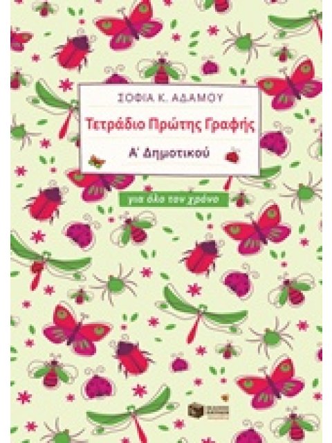 ΤΕΤΡΑΔΙΟ ΠΡΩΤΗΣ ΓΡΑΦΗΣ Α΄ΔΗΜΟΤΙΚΟΥ ΓΙΑ ΟΛΟ ΤΟ ΧΡΟΝΟ (ΑΔΑΜΟΥ)