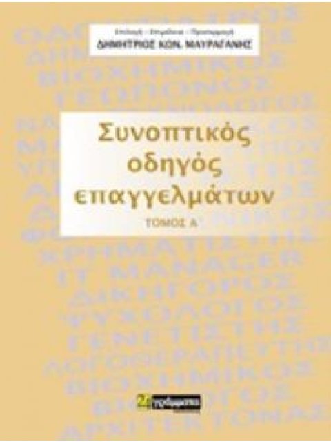 ΣΥΝΟΠΤΙΚΟΣ ΟΔΗΓΟΣ ΕΠΑΓΓΕΛΜΑΤΩΝ (ΠΡΩΤΟΣ ΤΟΜΟΣ)