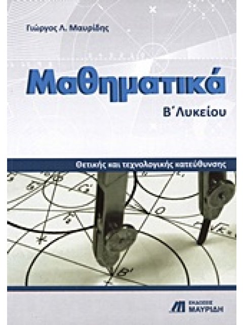 ΜΑΘΗΜΑΤΙΚΑ Β΄ ΛΥΚΕΙΟΥ(ΠΑΛΙΟ) ΘΕΤΙΚΗΣ ΚΑΙ ΤΕΧΝΟΛΟΓΙΚΗΣ ΚΑΤΕΥΘΥΝΣΗΣ