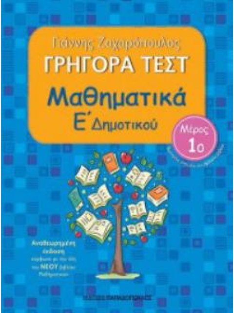ΓΡΗΓΟΡΑ ΤΕΣΤ ΜΑΘΗΜΑΤΙΚΑ Ε ΔΗΜΟΤΙΚΟΥ ΜΕΡΟΣ 1Ο