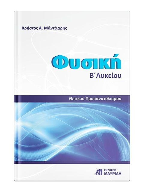 ΦΥΣΙΚΗ Β ΛΥΚΕΙΟΥ ΘΕΤΙΚΟΥ ΠΡΟΣΑΝΑΤΟΛΙΣΜΟΥ