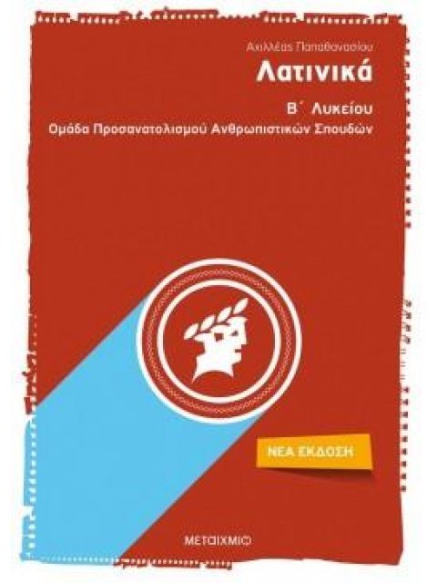 ΛΑΤΙΝΙΚΑ Β΄ΛΥΚΕΙΟΥ ΟΜΑΔΑ ΠΡΟΣΑΝΑΤΟΛΙΣΜΟΥ ΑΝΘΡΩΠΙΣΤΙΚΩΝ ΣΠΟΥΔΩΝ