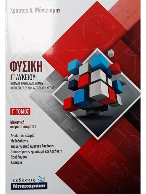 ΦΥΣΙΚΗ Γ ΛΥΚΕΙΟΥ ΚΑΤΕΥΘΥΝΣΗΣ Γ ΤΟΜΟΣ