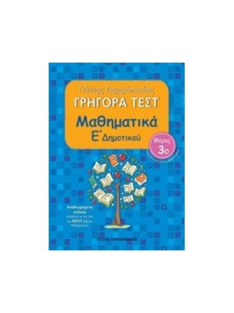 ΓΡΗΓΟΡΑ ΤΕΣΤ ΜΑΘΗΜΑΤΙΚΑ Ε ΔΗΜΟΤΙΚΟΥ ΜΕΡΟΣ 3Ο