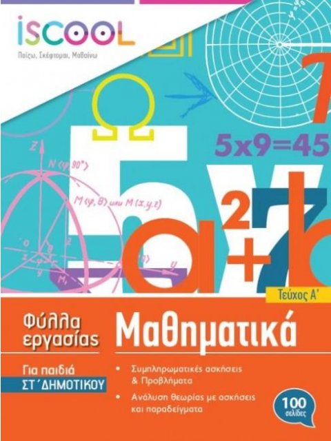 I SCOOL ΜΑΘΗΜΑΤΙΚΑ ΣΤ' ΔΗΜΟΤΙΚΟΥ (Α' ΤΕΥΧΟΣ) ΦΥΛΛΑ ΕΡΓΑΣΙΑΣ