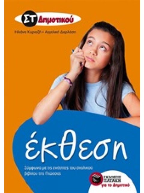 ΕΚΘΕΣΗ ΣΤ΄ ΔΗΜΟΤΙΚΟΥ (ΚΥΡΙΑΖΗ, ΔΑΡΛΑΣΗ)