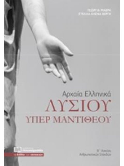 ΑΡΧΑΙΑ ΕΛΛΗΝΙΚΑ ΛΥΣΙΟΥ ΥΠΕΡ ΜΑΝΤΙΘΕΟΥ Β΄ΛΥΚΕΙΟΥ