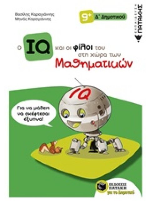 Ο IQ ΚΑΙ ΟΙ ΦΙΛΟΙ ΤΟΥ ΣΤΗ ΧΩΡΑ ΤΩΝ ΜΑΘΗΜΑΤΙΚΩΝ Δ' ΔΗΜΟΤΙΚΟΥ