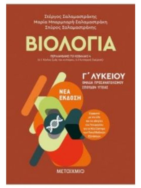 ΒΙΟΛΟΓΙΑ Γ' ΛΥΚΕΙΟΥ ΠΡΟΣΑΝΑΤΟΛΙΣΜΟΥ ΣΠΟΥΔΩΝ ΥΓΕΙΑΣ ΤΟΜΟΣ Α' (ΟΚΤ. 2020) (ΠΕΡΙΛΑΜΒΑΝΕΙ ΤΟ ΚΕΦΑΛΑΙΟ 4