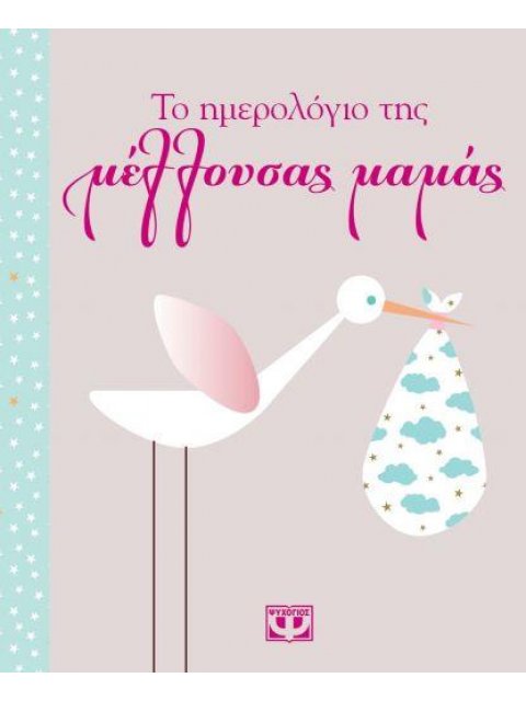 ΤΟ ΗΜΕΡΟΛΟΓΙΟ ΤΗΣ ΜΕΛΛΟΥΣΑΣ ΜΑΜΑΣ