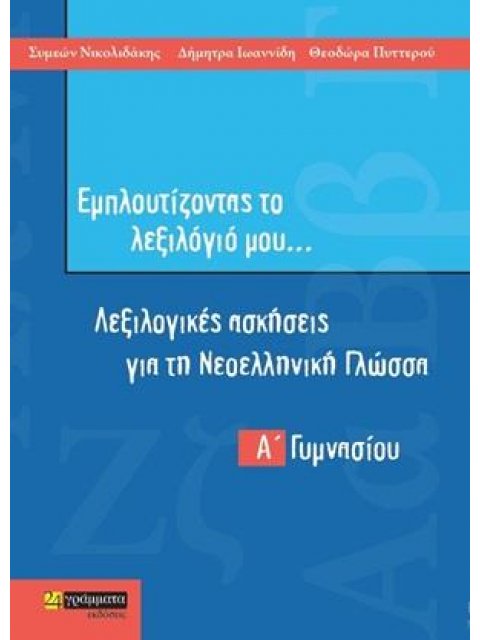 ΕΜΠΛΟΥΤΙΖΟΝΤΑΣ ΤΟ ΛΕΞΙΛΟΓΙΟ ΜΟΥ… Α΄ ΓΥΜΝΑΣΙΟΥ