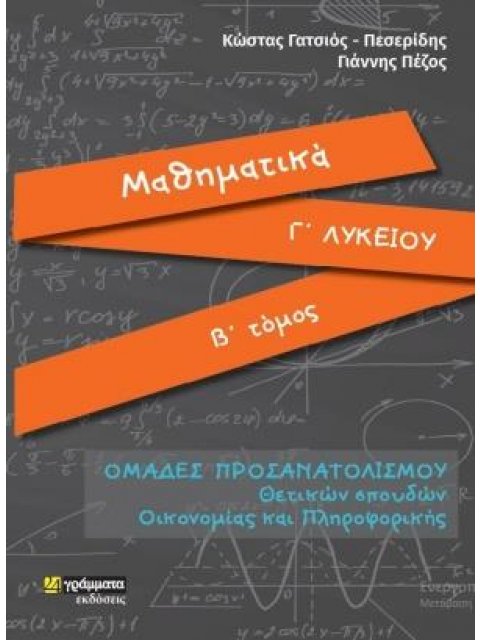 ΜΑΘΗΜΑΤΙΚΑ Γ' ΛΥΚΕΙΟΥ (ΔΕΥΤΕΡΟΣ ΤΟΜΟΣ) ΠΡΟΣΑΝΑΤΟΛΙΣΜΟΥ ΘΕΤΙΚΩΝ ΣΠΟΥΔΩΝ ΟΙΚΟΝΟΜΙΑΣ ΚΑΙ ΠΛΗΡΟΦΟΡΙΚΗΣ