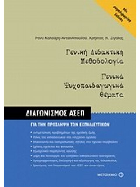 ΓΕΝΙΚΗ ΔΙΔΑΚΤΙΚΗ ΜΕΘΟΔΟΛΟΓΙΑ. ΓΕΝΙΚΑ ΨΥΧΟΠΑΙΔΑΓΩΓΙΚΑ ΘΕΜΑΤΑ ΔΙΑΓΩΝΙΣΜΟΣ ΑΣΕΠ ΓΙΑ ΤΗΝ ΠΡΟΣΛΗΨΗ ΤΩΝ ΕΚ