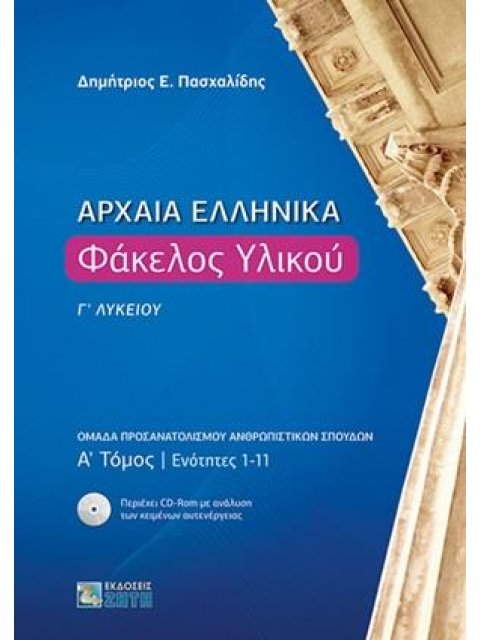 ΑΡΧΑΙΑ ΕΛΛΗΝΙΚΑ-ΦΑΚΕΛΟΣ ΥΛΙΚΟΥ Γ ΛΥΚΕΙΟΥ- Α ΤΟΜΟΣ ΕΝΟΤΗΤΕΣ 1-11