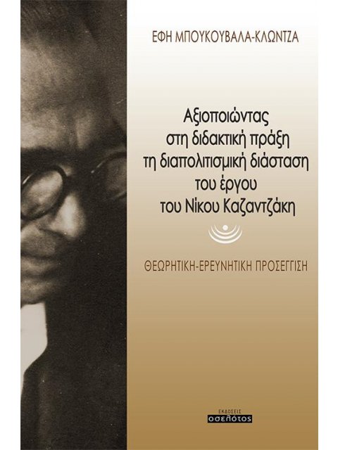ΑΞΙΟΠΟΙΩΝΤΑΣ ΣΤΗ ΔΙΔΑΚΤΙΚΗ ΠΡΑΞΗ ΤΗ ΔΙΑΠΟΛΙΤΙΣΜΙΚΗ ΔΙΑΣΤΑΣΗ ΤΟΥ ΕΡΓΟΥ ΤΟΥ ΝΙΚΟΥ ΚΑΖΑΝΤΖΑΚΗ ΘΕΩΡΗΤΙΚΗ