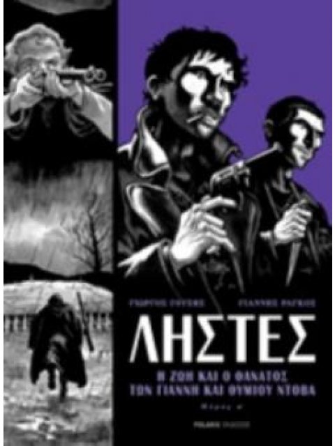 ΛΗΣΤΕΣ (ΠΡΩΤΟ ΜΕΡΟΣ) Η ΖΩΗ ΚΑΙ Ο ΘΑΝΑΤΟΣ ΤΟΥ ΓΙΑΝΝΗ ΚΑΙ ΘΥΜΙΟΥ ΝΤΟΒΑ