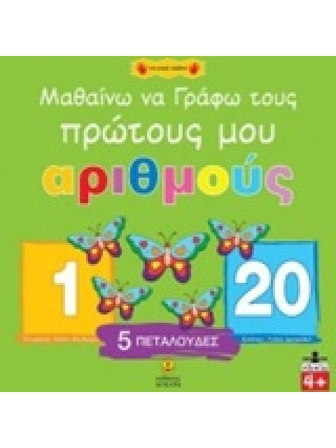 ΜΑΘΑΙΝΩ ΝΑ ΓΡΑΦΩ ΤΟΥΣ ΠΡΩΤΟΥΣ ΜΟΥ ΑΡΙΘΜΟΥΣ