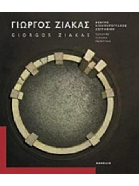 ΓΙΩΡΓΟΣ ΖΙΑΚΑΣ: ΘΕΑΤΡΟ, ΚΙΝΗΜΑΤΟΓΡΑΦΟΣ, ΖΩΓΡΑΦΙΚΗ