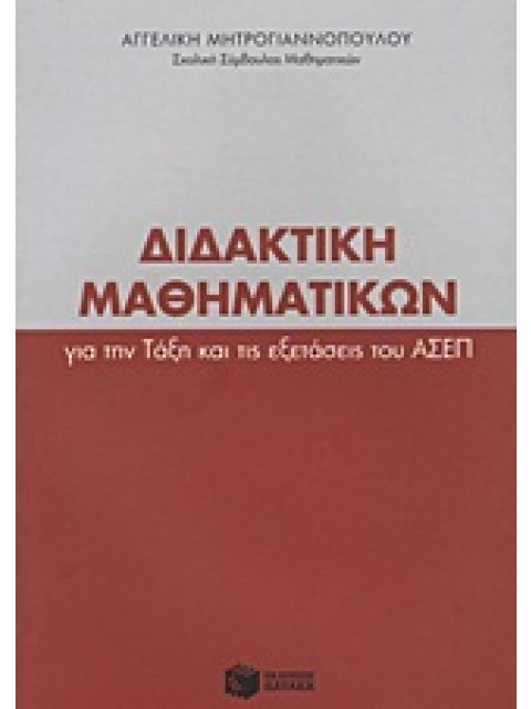 ΕΚΠΑΙΔΕΥΣΗ ΔΙΔΑΚΤΙΚΗ ΜΑΘΗΜΑΤΙΚΩΝ ΓΙΑ ΤΗΝ ΤΑΞΗ ΚΑΙ ΤΙΣ ΕΞΕΤΑΣΕΙΣ ΤΟΥ ΑΣΕΠ