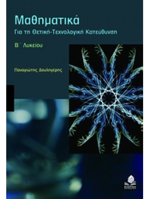 ΜΑΘΗΜΑΤΙΚΑ Β΄ ΛΥΚΕΙΟΥ ΘΕΤ. ΤΕΧΝ. ΚΑΤ.