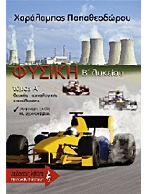 ΦΥΣΙΚΗ B΄ ΛΥΚΕΙΟΥ ΘΕΤΙΚΗΣ ΚΑΙ ΤΕΧΝΟΛΟΓΙΚΗΣ ΚΑΤΕΥΘΥΝΣΗΣ