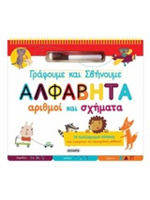 ΜΑΡΚΑΔΟΡΑΚΙ ΓΡΑΦΟΥΜΕ ΚΑΙ ΣΒΗΝΟΥΜΕ - ΑΛΦΑΒΗΤΑ, ΑΡΙΘΜΟΙ ΚΑΙ ΣΧΗΜΑΤΑ