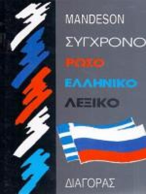 ΡΩΣΟΕΛΛΗΝΙΚΟ ΛΕΞΙΚΟ (ΣΥΓΧΡΟΝΟ) HC