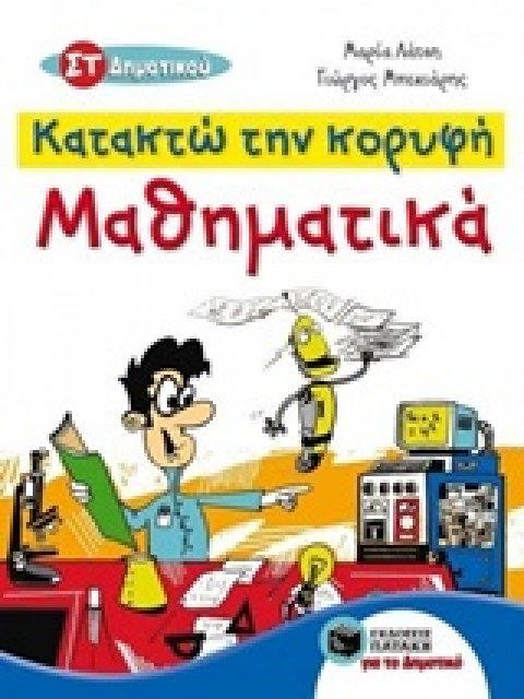 ΚΑΤΑΚΤΩ ΤΗΝ ΚΟΡΥΦΗ: ΜΑΘΗΜΑΤΙΚΑ ΣΤ΄ ΔΗΜΟΤΙΚΟΥ ΛΥΣΕΙΣ ΤΩΝ ΑΣΚΗΣΕΩΝ ΤΩΝ ΣΧΟΛΙΚΩΝ ΒΙΒΛΙΩΝ (ΒΙ