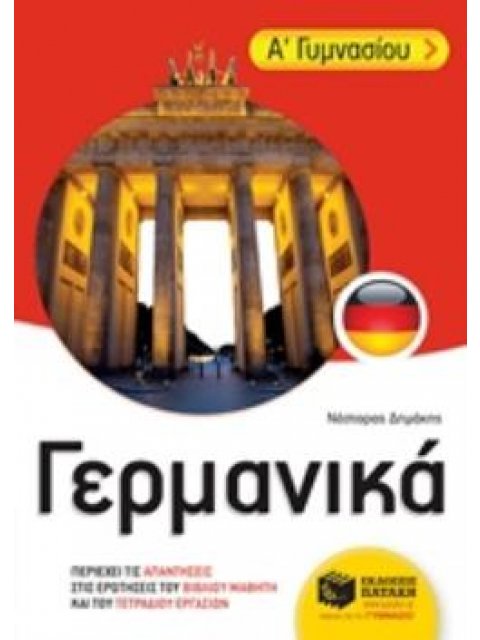 ΓΕΡΜΑΝΙΚΑ Α΄ ΓΥΜΝΑΣΙΟΥ ΕΚΠΑΙΔΕΥΣΗ