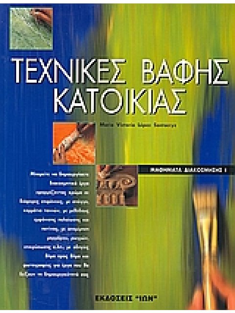 ΤΕΧΝΙΚΕΣ ΒΑΦΗΣ ΚΑΤΟΙΚΙΑΣ ΜΑΘΗΜΑΤΑ ΔΙΑΚΟΣΜΗΣΗΣ