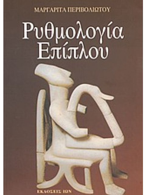 ΡΥΘΜΟΛΟΓΙΑ ΕΠΙΠΛΟΥ