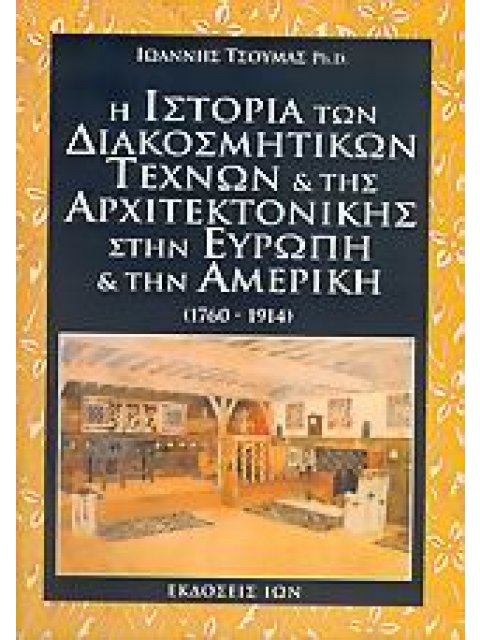 Η ΙΣΤΟΡΙΑ ΤΩΝ ΔΙΑΚΟΣΜΗΤΙΚΩΝ ΤΕΧΝΩΝ ΚΑΙ ΤΗΣ ΑΡΧΙΤΕΚΤΟΝΙΚΗΣ ΣΤΗΝ ΕΥΡΩΠΗ ΚΑΙ ΤΗΝ ΑΜΕΡΙΚΗ 1760-1914 1Η Ε