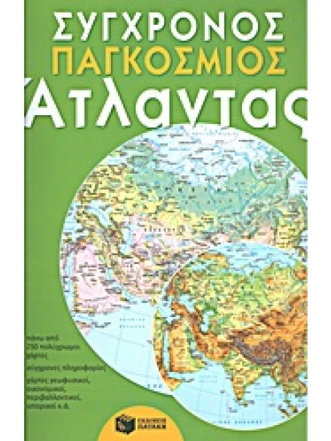 ΣΥΓΧΡΟΝΟΣ ΠΑΓΚΟΣΜΙΟΣ ΑΤΛΑΝΤΑΣ
