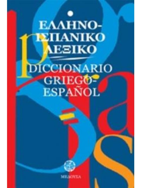 ΕΛΛΗΝΟΙΣΠΑΝΙΚΟ ΛΕΞΙΚΟ (ΜΕΓΑΛΟ)