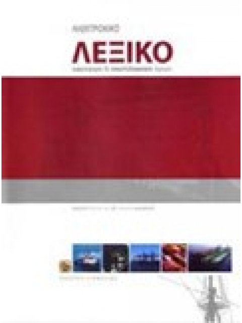 ΑΓΓΛΟΕΛΛΗΝΙΚΟ - ΕΛΛΗΝΟΑΓΓΛΙΚΟ ΛΕΞΙΚΟ ΝΑΥΤΙΚΩΝ & ΝΑΥΤΙΛΙΑΚΩΝ ΟΡΩΝ CD-ROM WINDOWS XP, VISTA,7 5Η ΕΚΔΟΣ