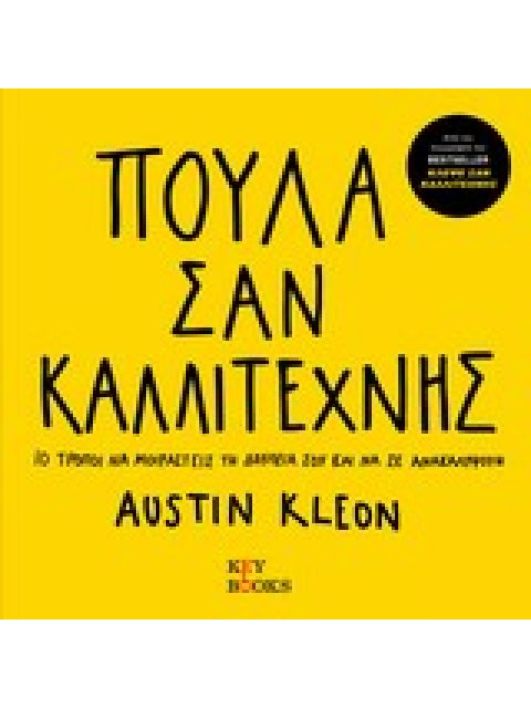 ΠΟΥΛΑ ΣΑΝ ΚΑΛΛΙΤΕΧΝΗΣ 10 ΤΡΟΠΟΙ ΝΑ ΜΟΙΡΑΣΤΕΙΣ ΤΗ ΔΟΥΛΕΙΑ ΣΟΥ ΚΑΙ ΝΑ ΣΕ ΑΝΑΚΑΛΥΨΟΥΝ