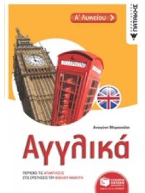 ΑΓΓΛΙΚΑ Α΄ΛΥΚΕΙΟΥ